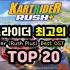 韩国玩家选出的跑跑卡丁车TOP 20 BGM