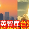 英智库台海失控的核战叙事