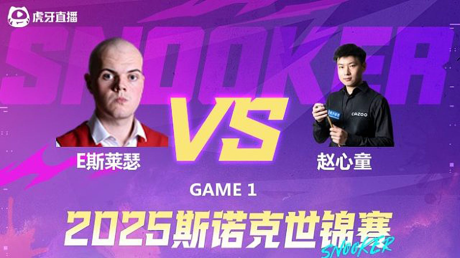 斯诺克-艾利奥特·斯莱瑟VS赵心童 2025斯诺克世锦赛资格赛第一阶段 清流