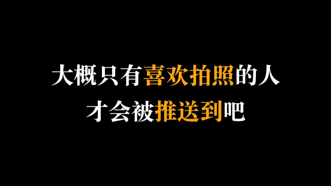 如果你也和我一样喜欢拍照