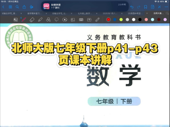 北师大版七年级下册p41-p43页课本讲解 寒假预习可用 同步可用