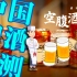 【空腹酒馆·1话】中国地方啤酒大评测，速来认领自己家乡的啤酒可好？