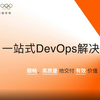 云效一站式DevOps解决方案