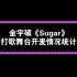【开麦情况统计】金宇硕-Sugar