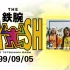 【TOKIO】【字/旧档】The! 铁腕! DASH!! 990905【DASH岛民】
