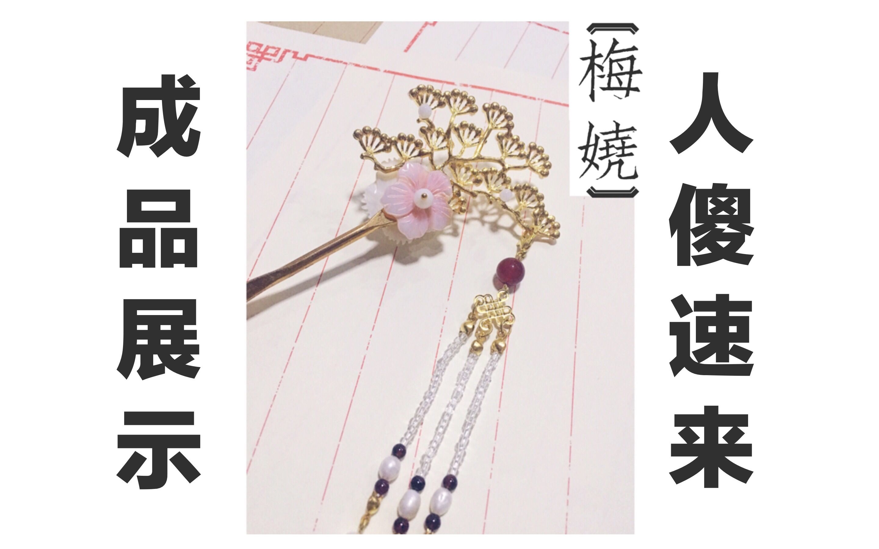 成品展示入坑三天簪娘作品第二弹入坑两周的发簪成品你们会喜欢吗