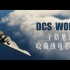 【DCS WORLD】失踪UP主回归首部作品！当DCS遇见汉斯·季默，马里亚纳群岛地图收藏级视频。