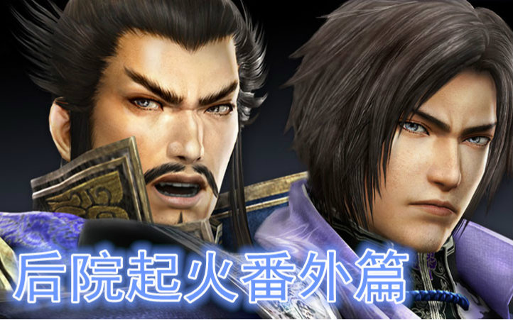 【真三国无双】后院起火番外之曹丕——爸爸请爱我一次(是时候给世子