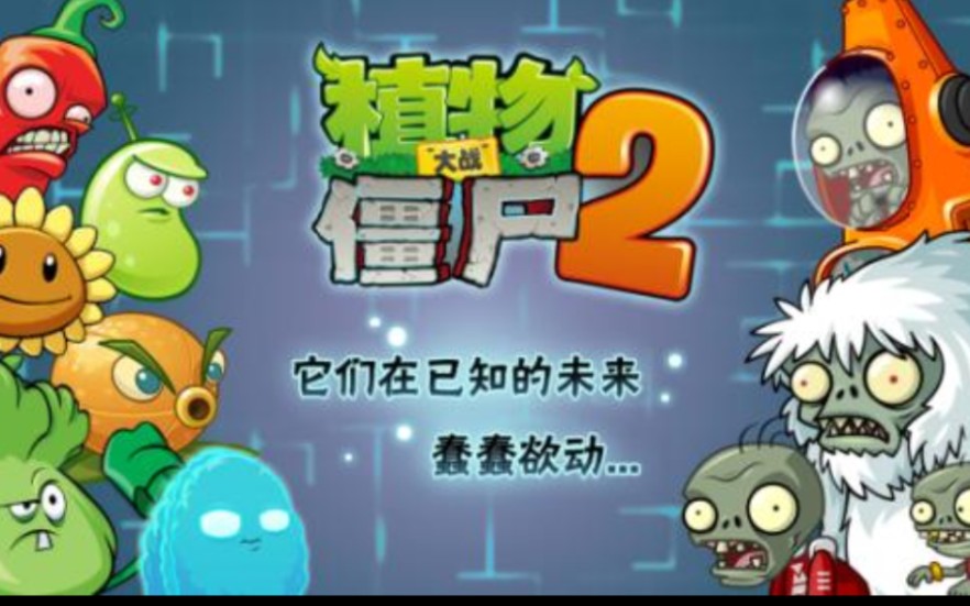 pvz2 izm系列未来世界攻略(持续更新中)哔哩哔哩bilibili