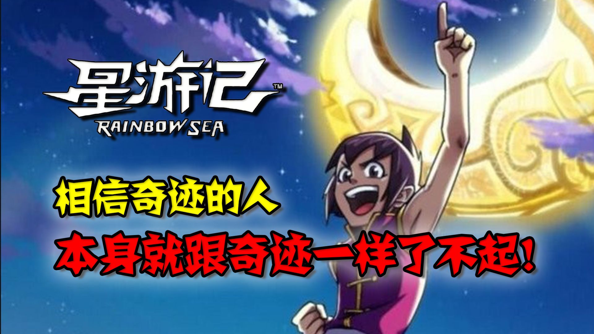 【李清梦】相信奇迹！星游记新作完全重启！刘北导演原班人马回归！【有生之年#01.10】