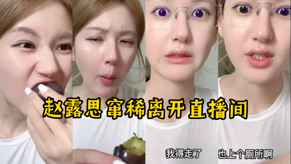 赵露思直播间吃西梅窜稀拉肚子