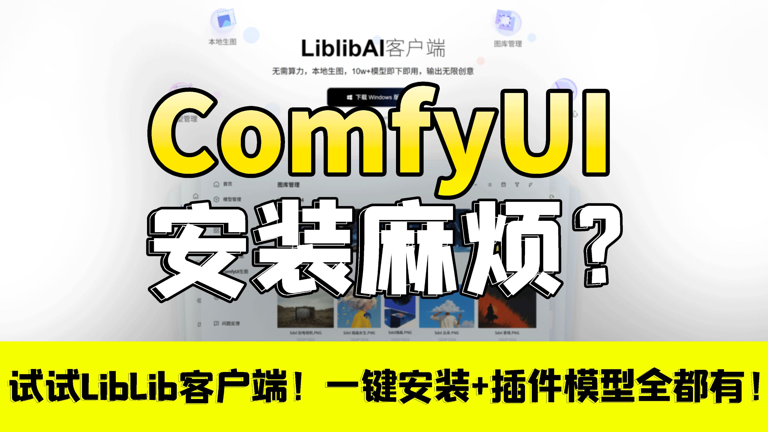 【新手必看】ComfyUI不会装？试试Liblib客户端！一键安装+插件模型全都有！