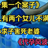 《一集一个案子》男人有两个女儿不满足，一心求子害死老婆《代孕风波