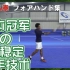 【网球】想要稳定正手吗？引拍很重要！日本网球单打冠军讲解！（配音译制）