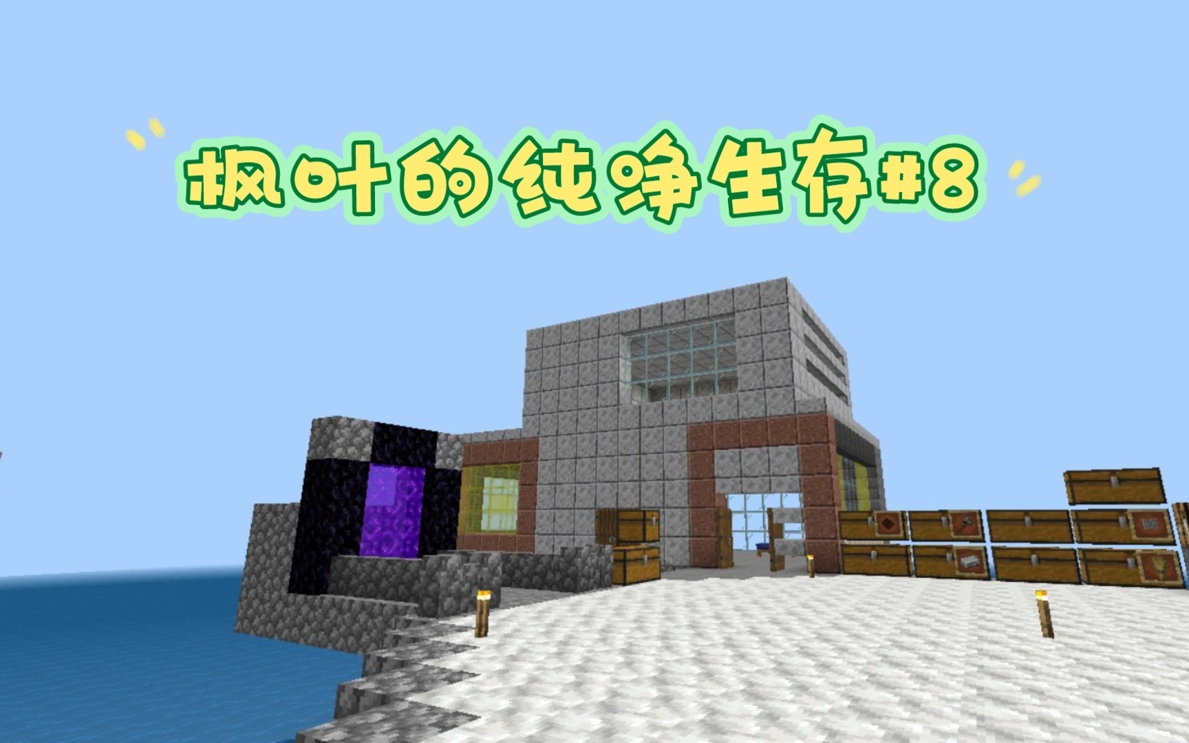 枫叶的纯净生存#8 建家【我的世界】