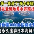 中国研发“盐碱地海水养殖”技术，成功将新疆3000亩盐碱地变海洋！永久废弃日本海鲜