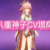 原神八重神子CV塌房_手机游戏热门视频