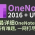 OneNoteOffice办公软件之电子笔记零基础到高手速成视频教程