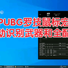 PUBG罗技鼠标宏文件实现自动识别武器与全配件原理