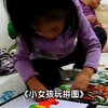 小女孩玩拼图