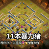 部落冲突：11本暴力猪，部落战遇上12本，轻松三星