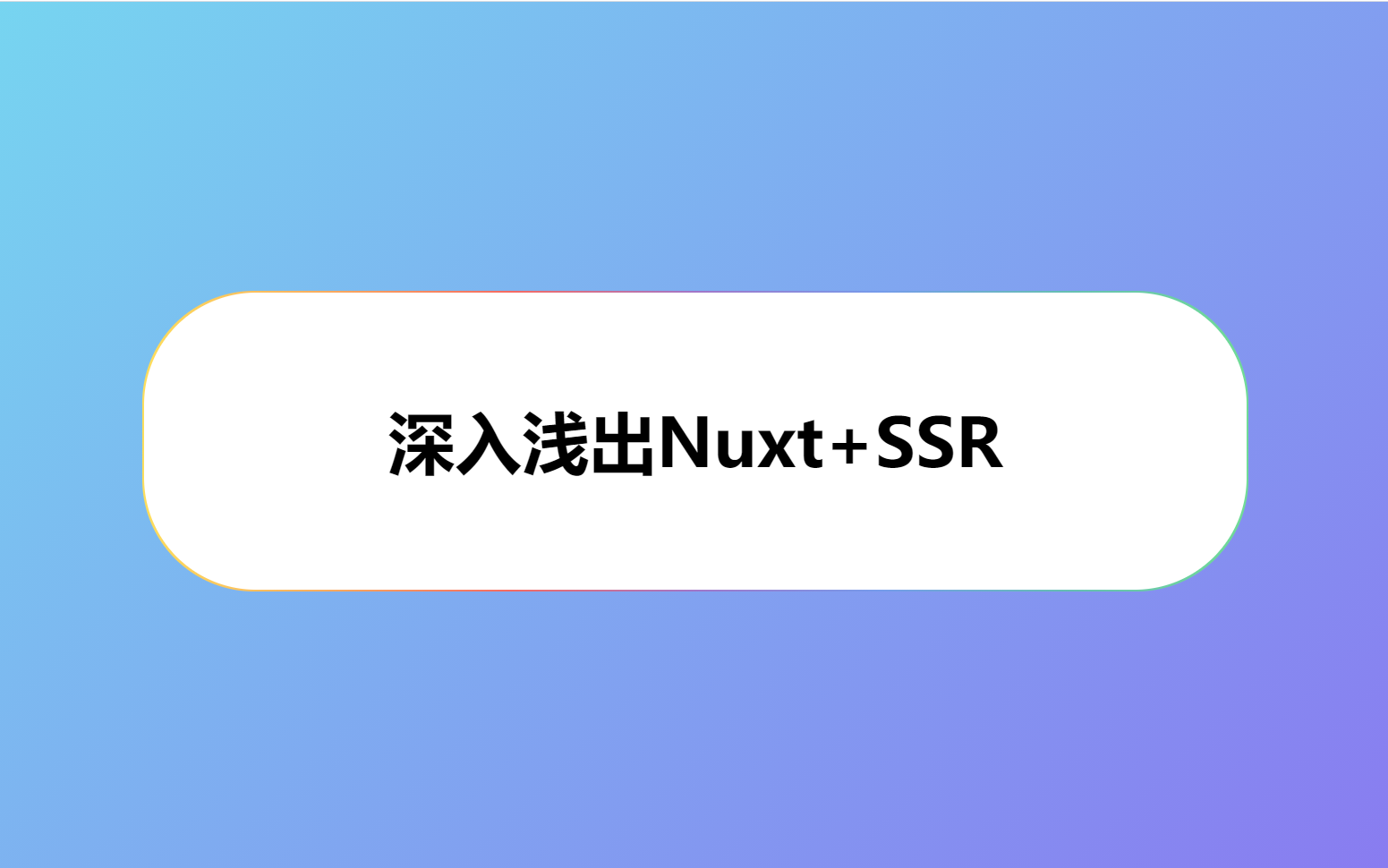 深入浅出Nuxt+SSR