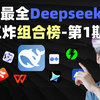 100个好用的Deepseek王炸组合（第一期