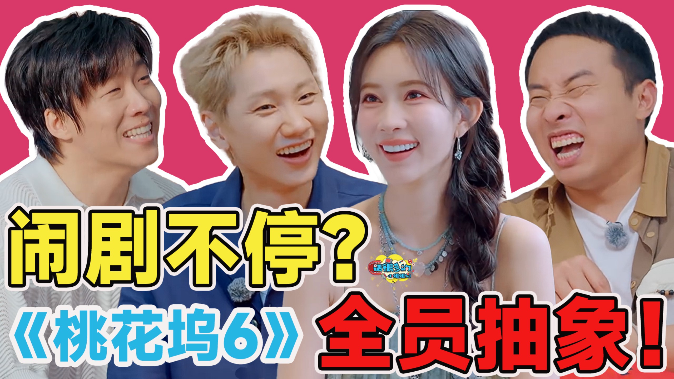 老坞民回归，“宫斗”“诈骗”两手抓，《桃花坞6》你别太疯了！