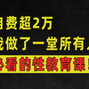 自费超2万，6个月调查搜证，1小时9分钟，我做了这堂所有人必看的性教育和防性侵课程！【超3万字深度解析