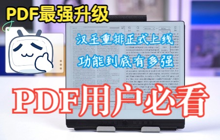 【PDF|学生党真香】汉王PDF重排终于更新了！隔壁考研党直呼太强了！电纸书PDF功能到底有多强？