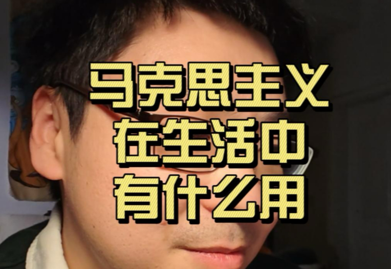 马克思主义在生活中有什么用？