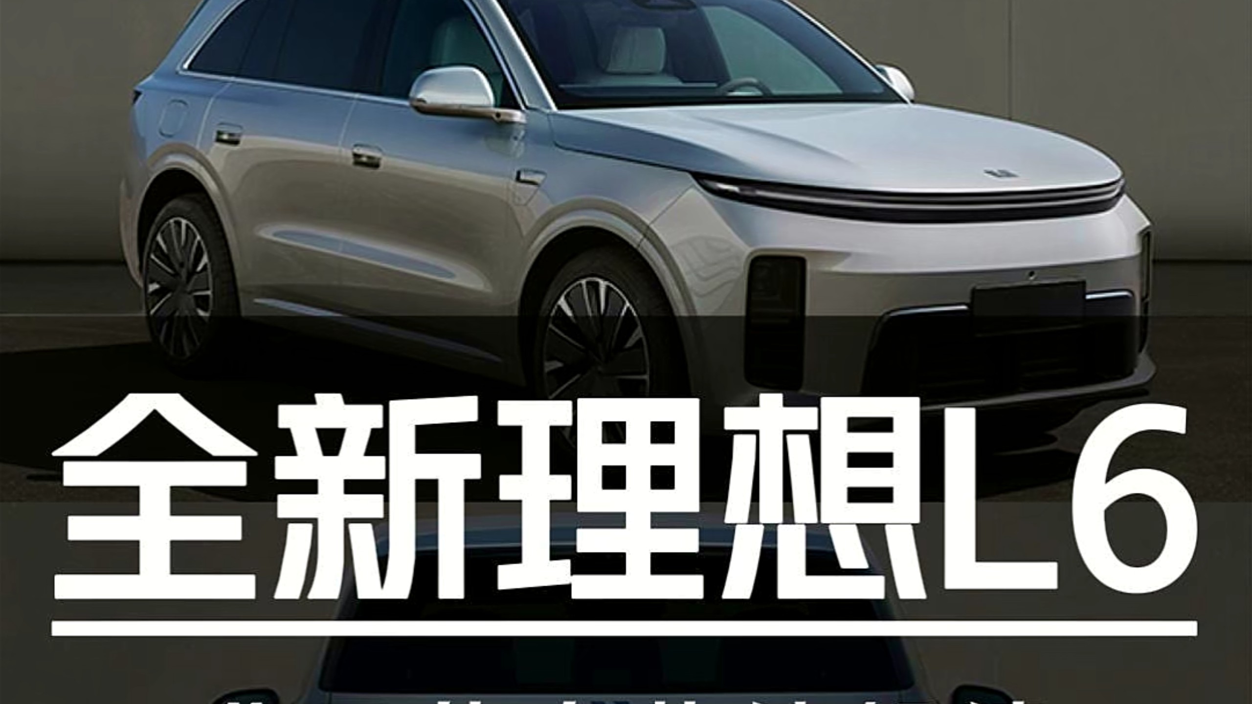智驾 续航 配置提升！全新理想L6公示信息解读