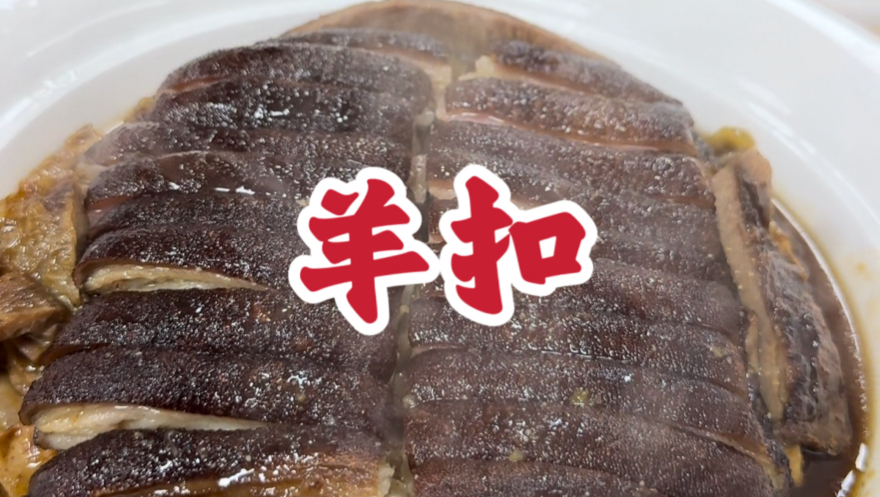 98元一份羊扣真好吃！