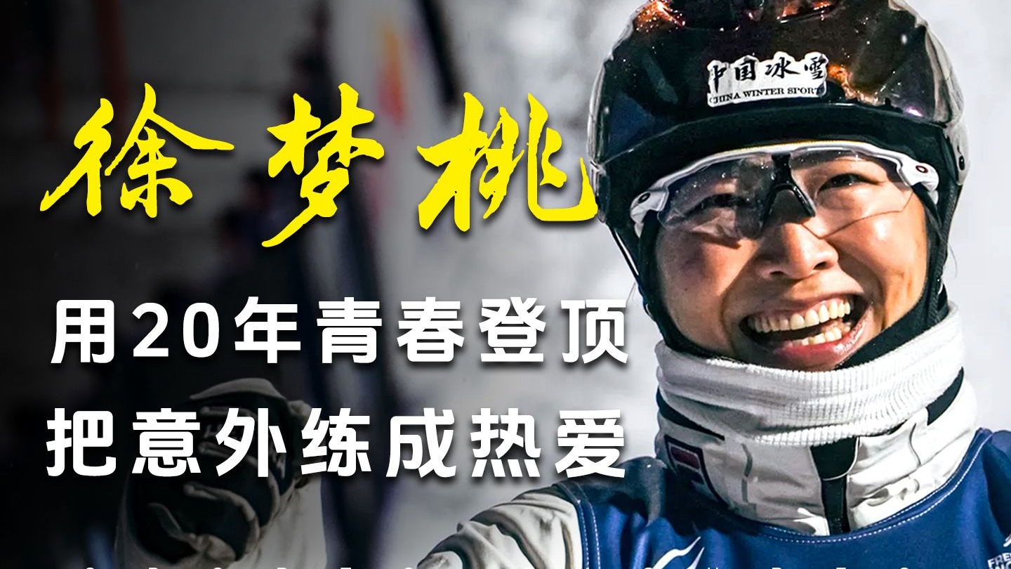 徐梦桃人物纪录片：最伟大的冠军！如果热爱有名字，那一定叫徐梦桃！
