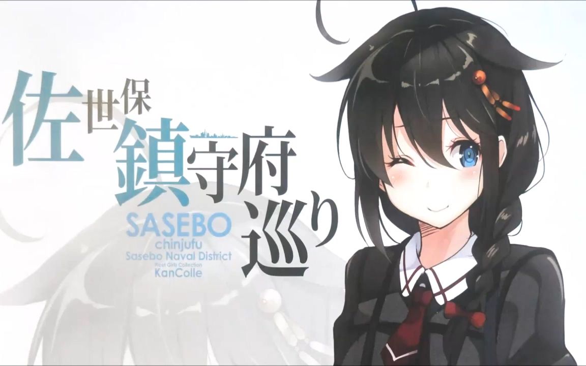 佐世保镇守府巡游时雨的特别车内广播