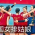 【中国女排纪录片首播】《中国女排姑娘》的奋斗人生