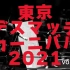 FREEDOMS 葛西純プロデュース興行 東京デスマッチカーニバル2021 vol.1 2021.07.05