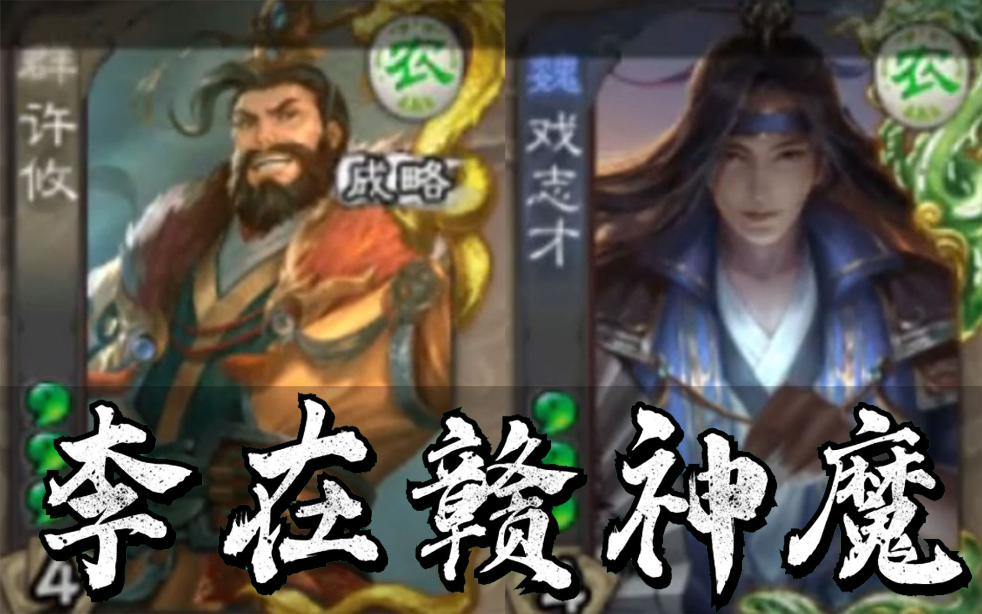 李在赣神魔