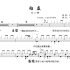 庄心妍《彻底》架子鼓谱 动态谱 无鼓伴奏