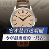 它才是百达翡丽今年最重要的一只表