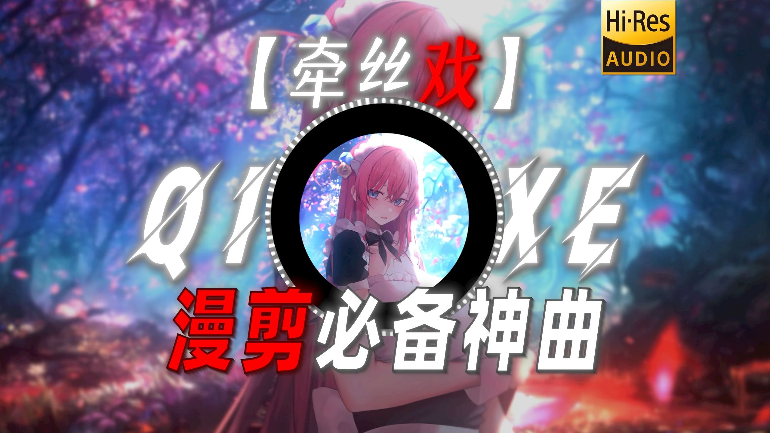 【牵丝戏】|“漫剪必备神曲”