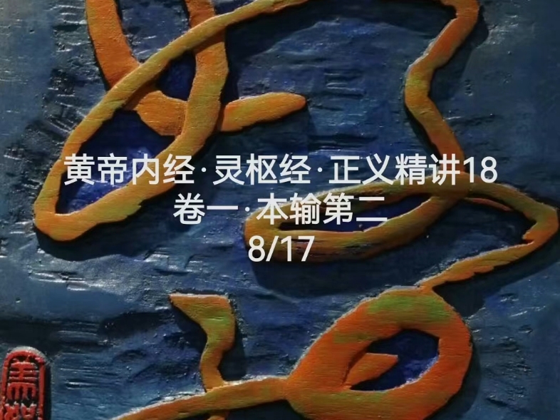 灵枢经正义精讲18