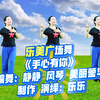 水兵舞广场舞《手心有你》正面演示