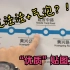 【上海地铁8号线】盘通“优质”的贴图又增加了！