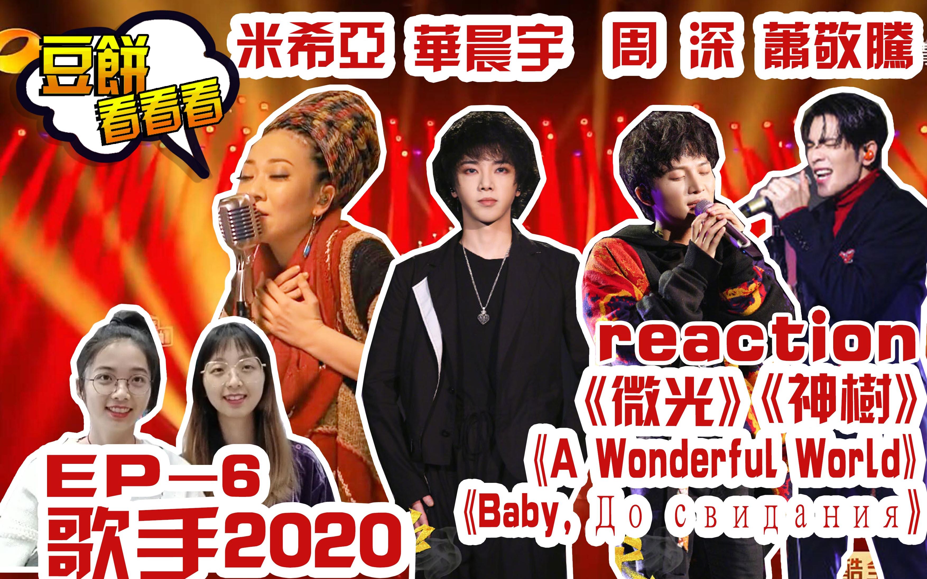 【豆饼 歌手2020】ep6 Reaction 周深 米希亚 华晨宇 萧敬腾《达尼亚》《a Wonderful World》《神树》《微光》哔哩哔哩bilibili 