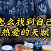 怎么找到自己热爱的天赋