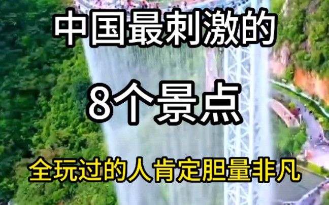 中国最刺激的8个景点