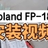 Roland FP18安装视频