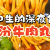 高中生的宵夜今天吃山西，这个牛肉丸子面太好吃了