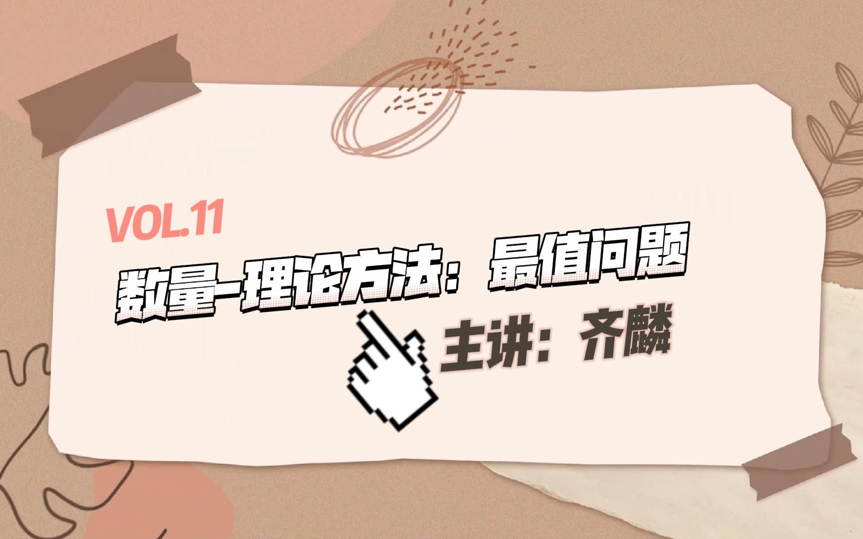 Vol.11 数量-理论方法：最值问题 | 学而时习之